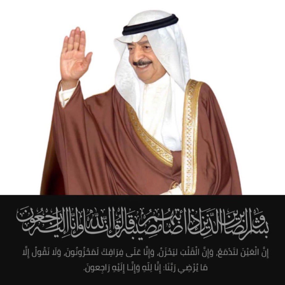 احر التعازي القلبية لحضرة صاحب الجلالة الملك حمد بن عيسى ال خليفة ملك مملكة البحرين الشقيقة حفظه الله ورعاه ولسمو الامير سلمان بن حمد بن عيسى ال خليفة ولي العهد حفظه الله ولسمو الشيخ علي بن خليفة بن سلمان ال خليفة نائب رئيس الوزراء ولاسرة ال خليفة الكرام والشعب البحريني الشقيق