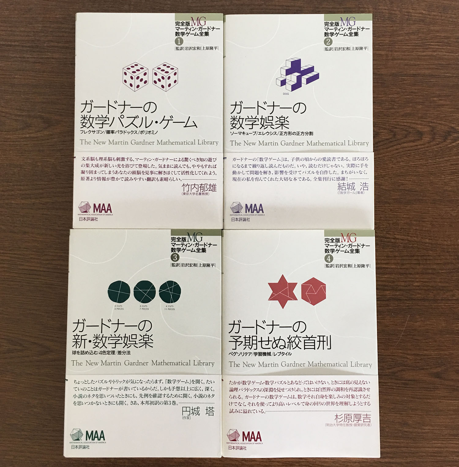 日本評論社 好評発売中 完全版 マーティン ガードナー 数学ゲーム全集 4巻まで刊行済 レクリエーション数学 の傑作 数学ゲーム を一堂に収め 近年の進展も拡充した決定版シリーズ 竹内郁雄 結城浩 円城塔 杉原厚吉 各氏の推薦文もご