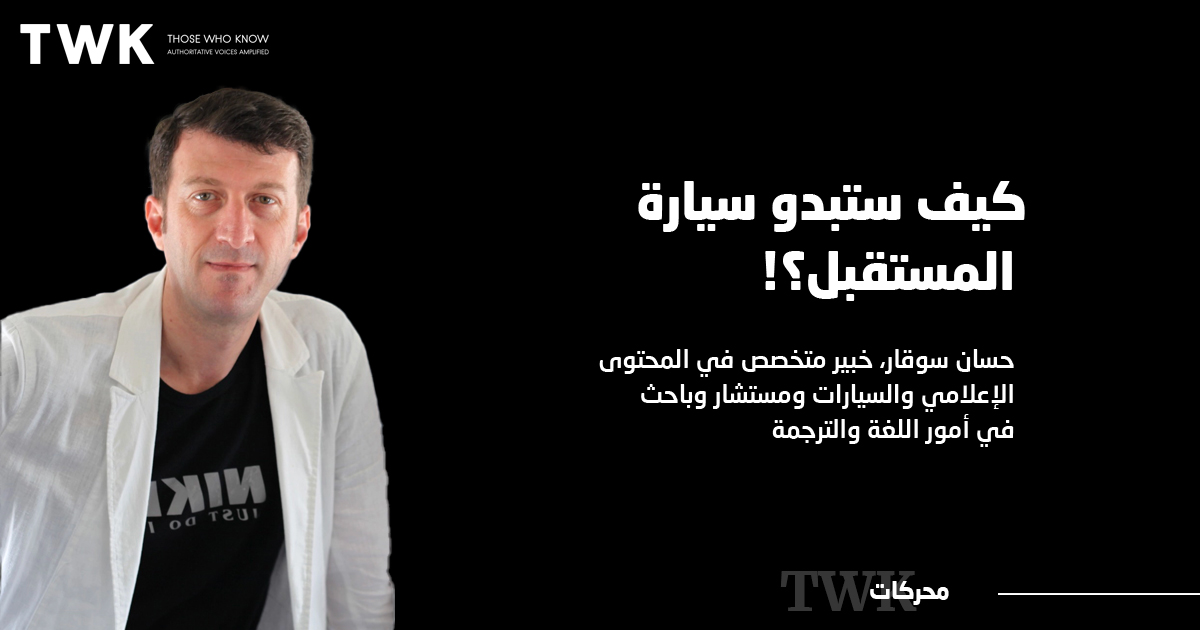 كيف ستبدو سيارة المستقبل؟

بقلم: حسان سوقار، خبير متخصص في المحتوى الإعلامي والسيارات ومستشار وباحث في أمور اللغة والترجمة

#TwkProfile

#TwkArticle

<a href="/HassanSouqar/">حسان سوقار</a> 

ar.twk.today/articles/%d9%8…

#محركات #سيارات #سيارات_كهربائية #المستقبل