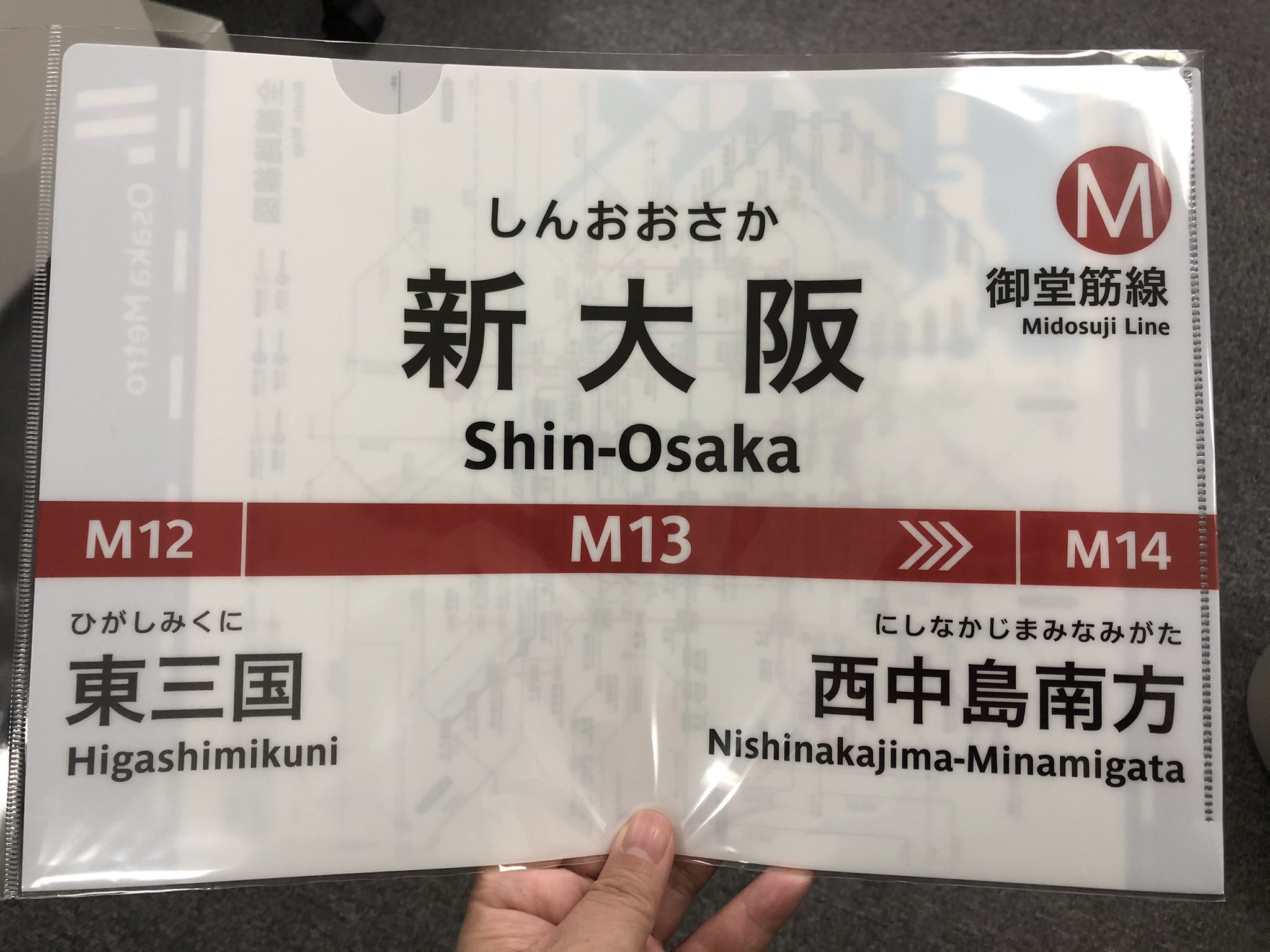 駅鉄ポップショップ新大阪 新商品のお知らせ ジャーーーーーン こちらは 近々発売予定の 大阪メトロ 駅看板クリアファイル でぇーす こちらのクリアファイルは 表面が駅看板デザインで 裏面が大阪メトロの路線図イラストとなっており