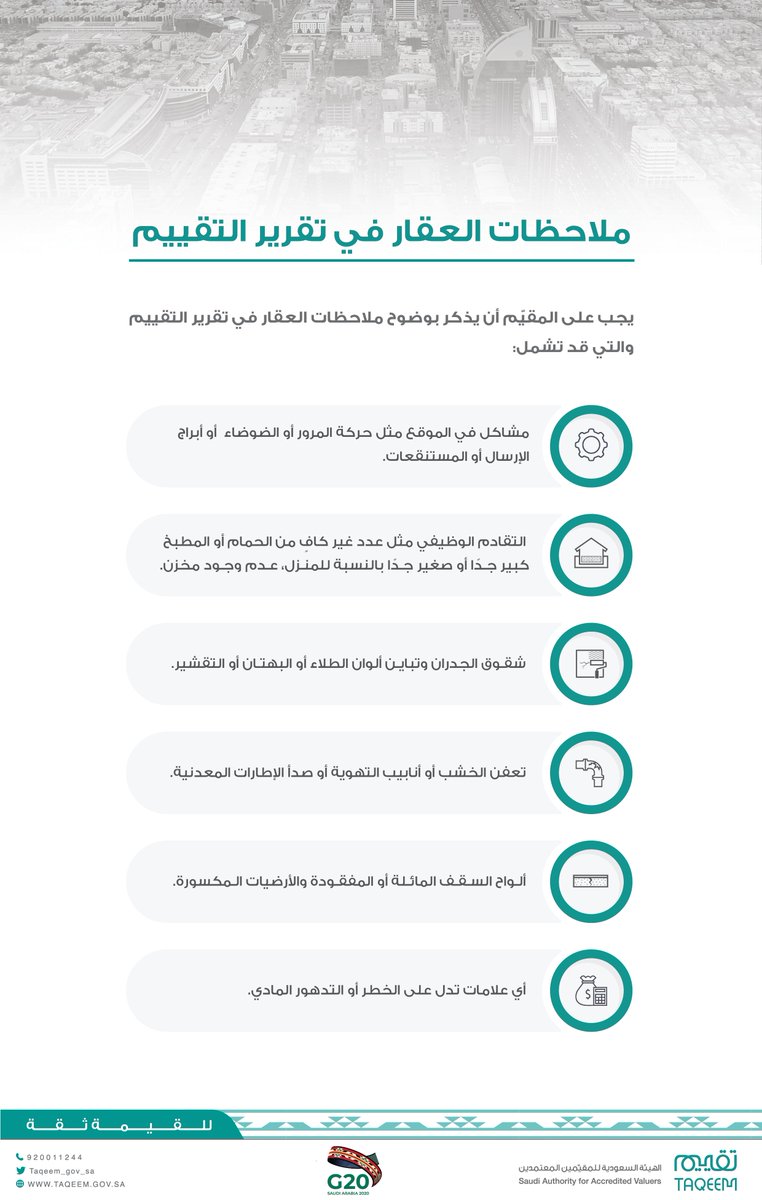 taqeem_gov_sa's tweet photo. عند كتابة تقرير التقييم، ينبغي على المقيّم أن يذكر تعليقاته عن الأصل محل التقييم والتي لاحظها أثناء المعاينة، وتتضمن: https://t.co/5p74kT34KS