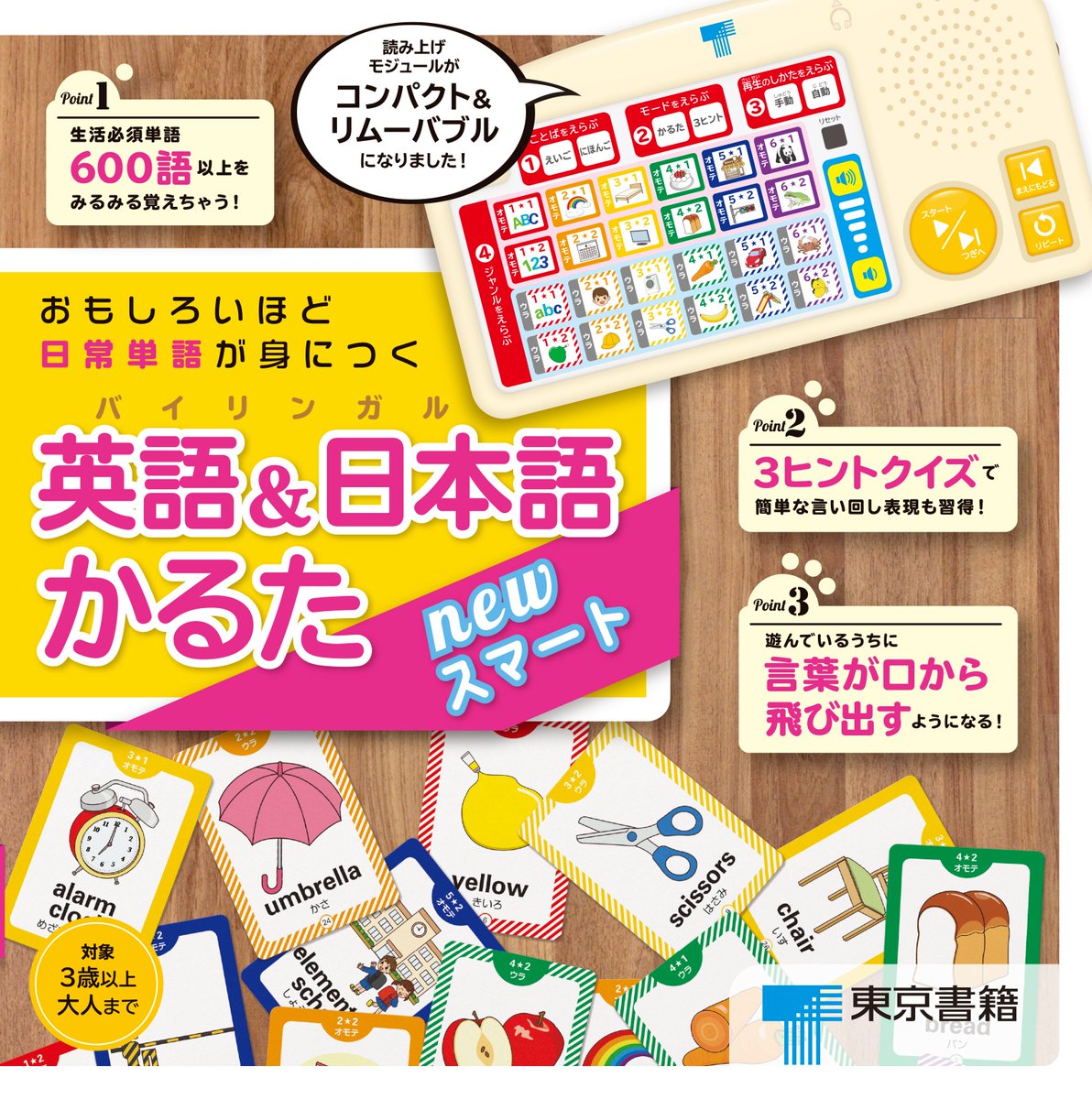 東京書籍出版事業部 11月新刊 おもしろいほど日常単語が身につく 英語 日本語 バイリンガル かるた Newスマート 英語と日本語の両方で身の回りのものの名前を覚えるための読み上げモジュール付かるたゲーム ひとまわりコンパクトになって使い 東京書籍出版事業部 11月新刊 おもしろいほど日常単語が身につく 英語 日本語 バイリンガル かるた Newスマート 英語と日本語の両方で身の回りのものの名前を覚えるための読み上げモジュール付かるたゲーム ひとまわりコンパクトになって使い
