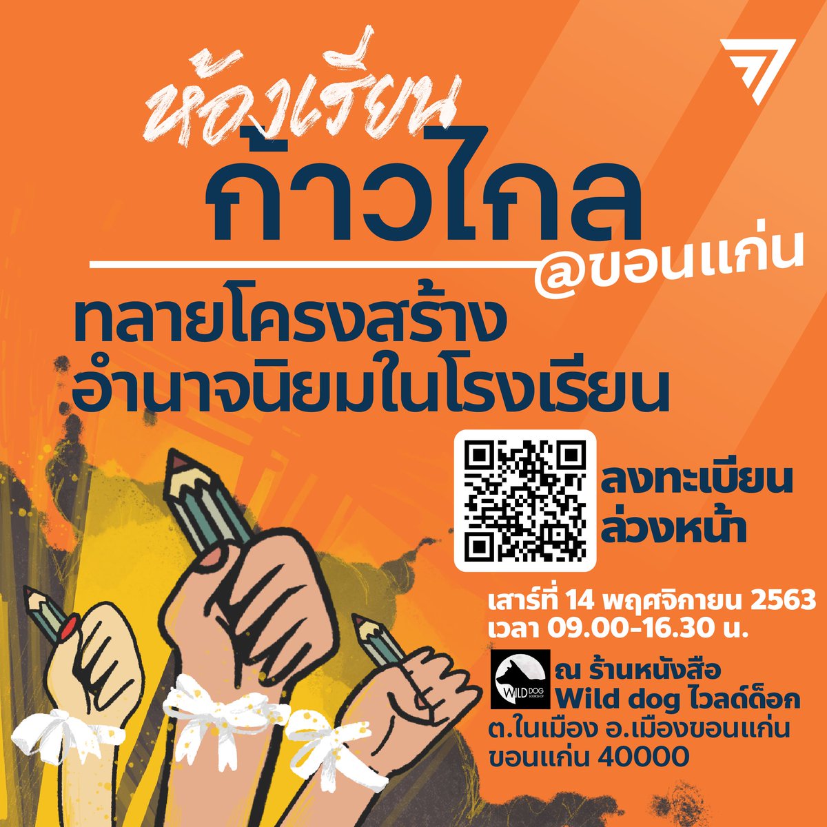 MFPThai's tweet photo. #ห้องเรียนก้าวไกล ครั้งที่ 4 "ทลายโครงสร้างอำนาจนิยมในโรงเรียน" คราวนี้พบกันที่ Wild Dog Bookshop #ขอนแก่น !

เราขอเชิญนักเรียนอายุตั้งแต่ 13-22 ปี เข้าร่วมกิจกรรมในวันเสาร์นี้ (14 พ.ย.) เวลา 9.00-16.30 

พิกัด: https://t.co/aHdXDQDdKt

ลงทะเบียนล่วงหน้า: https://t.co/8ptNojRbP8 https://t.co/hoOPclcrW3