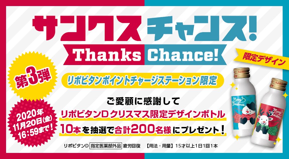 リポビタンd リポビタンdクリスマスボトルの発売を記念して プレゼントキャンペーンを実施中 抽選で0名様にクリスマスボトル1箱 10本 が当たる スノーマンボトルかトナカイボトルが選べるよ リポビタンポイントチャージステーションに会員登録をし リポビタンd リポビタンdクリスマスボトルの発売を記念して プレゼントキャンペーンを実施中 抽選で0名様にクリスマスボトル1箱 10本 が当たる スノーマンボトルかトナカイボトルが選べるよ リポビタンポイントチャージステーションに会員登録をし