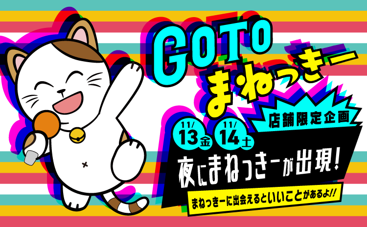 Go To まねっき～～～🎵 11/13,14の夜に『店舗限定』でまねっきーが