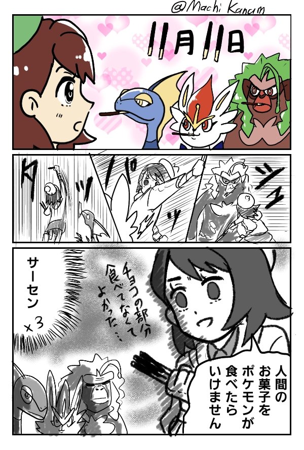 ポッキーの日
ガラル御三家→yur 