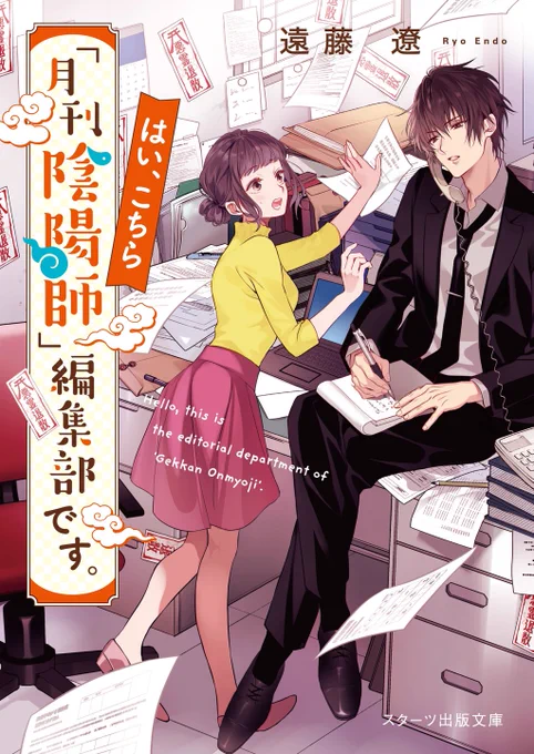 【告知】
?11月27日発売?
スターツ出版文庫/『はい、こちら「月刊陰陽師」編集部です。』(遠藤遼 先生・著)

イラスト担当させて頂きました。よろしくお願いします! 