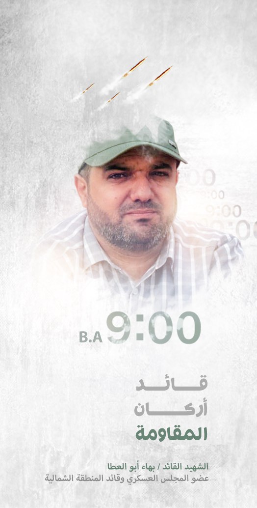 TzG86Q9BMy6P77F's tweet photo. عاش أيقونةً للثبات في مواجهة الكيان الصهيوني دفاعاً عن فـلـسطـين والأمة ..ومضى شهيدُ الفجر مضيئاً  بدمه مشاعل التحرير  فكان *بهاءً لفلسطين* كلها.
♡بهاء أبو العطا♡
#بهاء_فلسطين https://t.co/dACFUszMAI