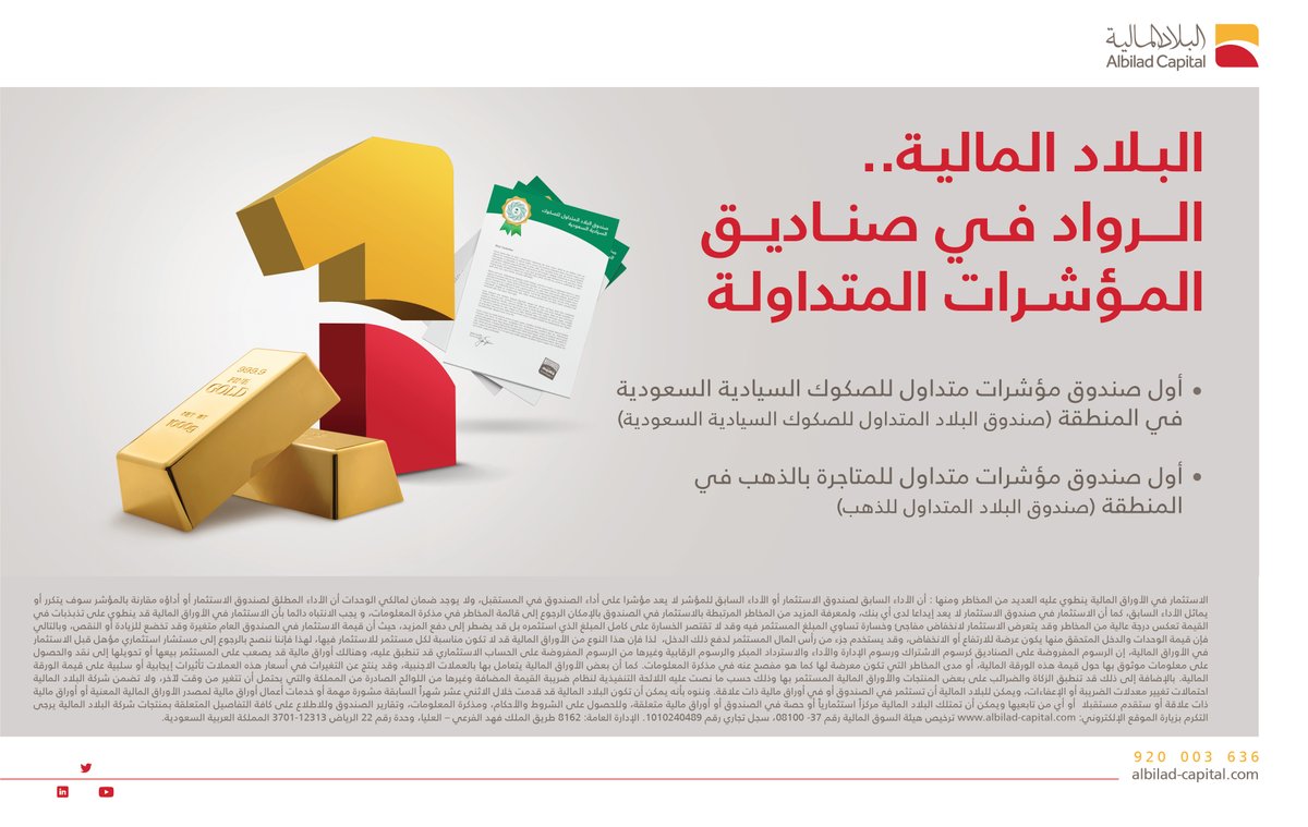 AlbiladCapital's tweet photo. نفتخر في #البلاد_المالية كوننا الرواد في صناديق المؤشرات المتداولة ETF بإطلاق أول صندوقي مؤشرات متداولة تختص في الصكوك السيادية الحكومية والذهب في المنطقة.

لمزيد من المعلومات:  https://t.co/k3VktSHIgR https://t.co/NezTOrQAGn