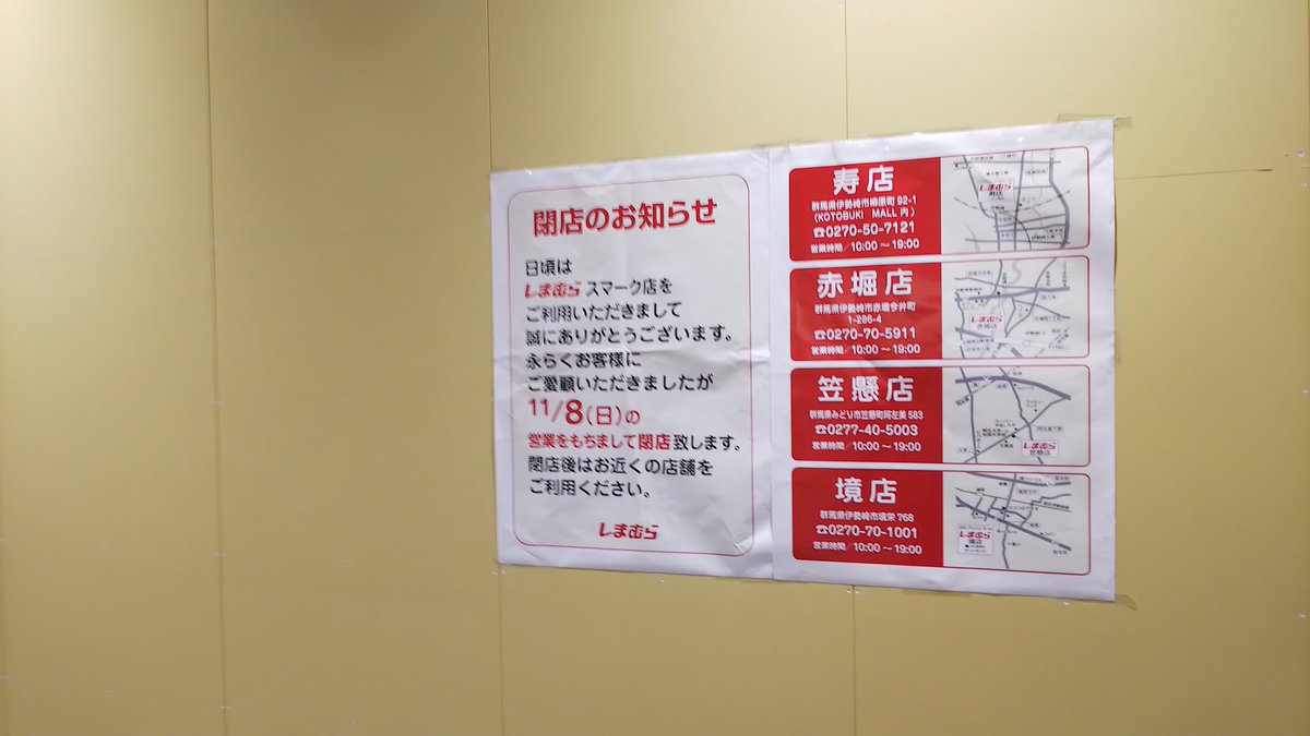 たいせ 今月8日で閉店したスマーク伊勢崎2階のしまむら アベイルが出店していた区画 なお しまむらが運営している3階のベビー用品店バースデイは営業継続 その区画の後継店舗はどんな店舗になるか たいせ 今月8日で閉店したスマーク伊勢崎2階のしまむら アベイルが出店していた区画 なお しまむらが運営している3階のベビー用品店バースデイは営業継続 その区画の後継店舗はどんな店舗になるか