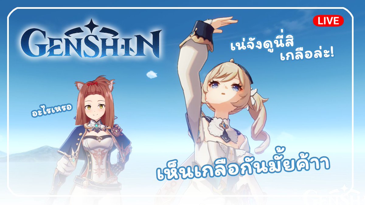 YTeriri's tweet photo. 【🔴Live】Genshin Impact 

🕟17:00 PM GMT+7 

ไม่พูดพร่ำทำเพลง วันนี้ต้องได้พี่ Tartaglia ค่ะ! 
เจอกัน 5 โมงนะ!

▶️https://t.co/8gY6kwseeM
#Teriri_live #Vtuberth #49time https://t.co/lD2aNx6tV0