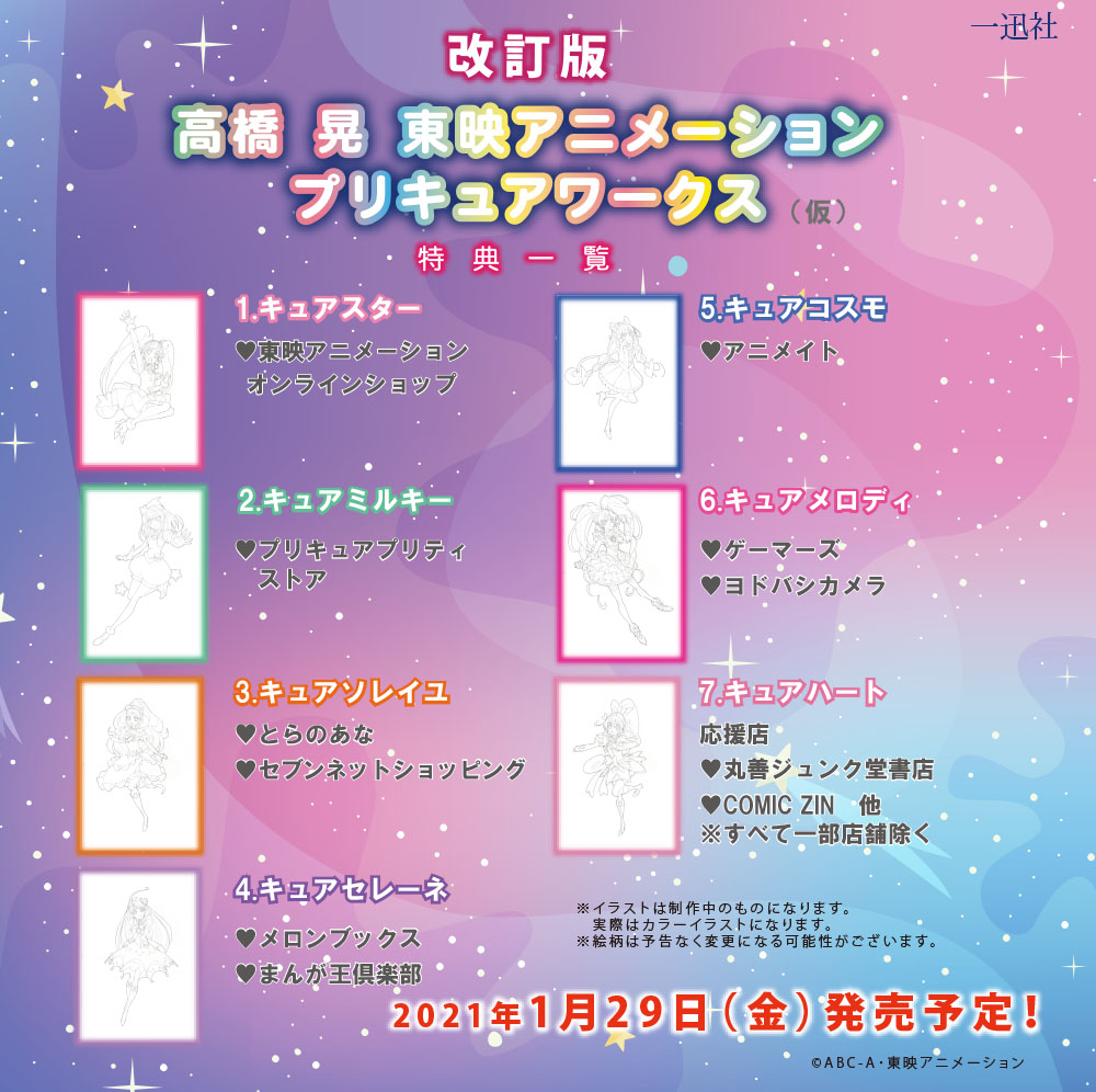 高橋晃 東映アニメーションプリキュアワークス購入特典 ポスト 高橋晃 東映アニメーションプリキュアワークス購入特典 ポスト