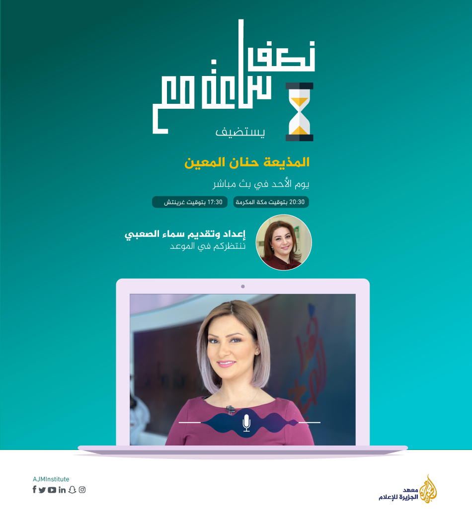 AJMInstitute's tweet photo. المذيعة @HanenMouine ضيفة الحلقة القادمة من برنامج #نصف_ساعة_مع الذي يبث مساء كل أحد في الثامنة والنصف.
تقدم البرنامج @AlsabeSamaa.
وجه سؤالك إلى ضيفتنا في التعليقات. https://t.co/X9ZrVZZvMk