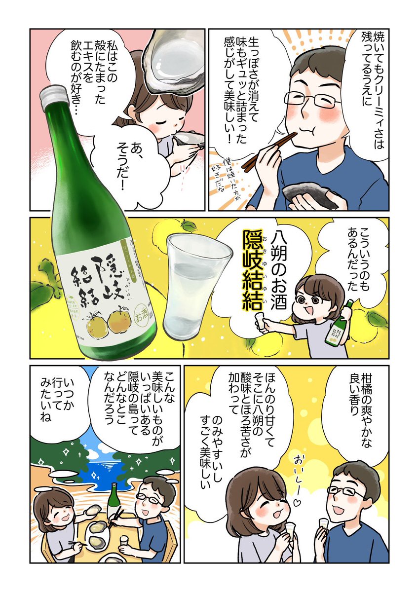 「隠岐の島町×イラストレーター」という企画に参加させていただき、隠岐の島町特産の大粒ぷりぷりで生でも安心して食べられる岩牡蠣と八朔のいい香りのするお酒を堪能させてもらいました!
この美味しさ伝われ～～!!
#隠岐の島をPR
#隠岐の島町の特産品
#隠岐のお絵カキ 