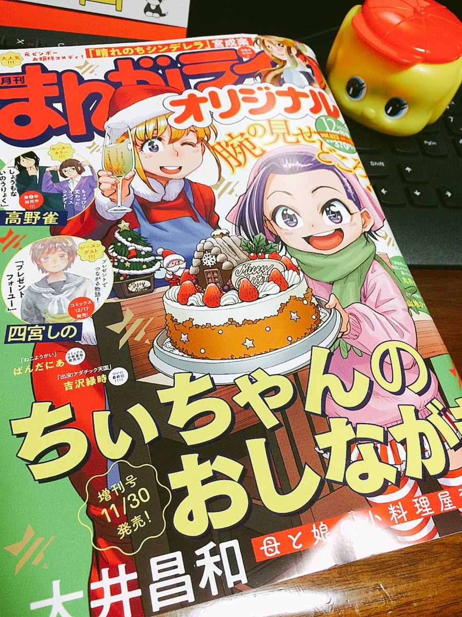 続きは本日発売のまんがライフオリジナル12月号に載っています。
『ずぼら先輩とまじめちゃん』4話よろしくお願いします! 
