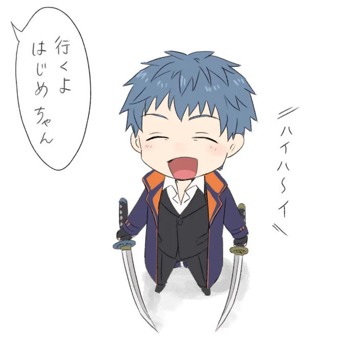 ご機嫌なはじめちゃん 