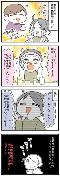 貰った高級化粧品の罠 #コミックエッセイ 