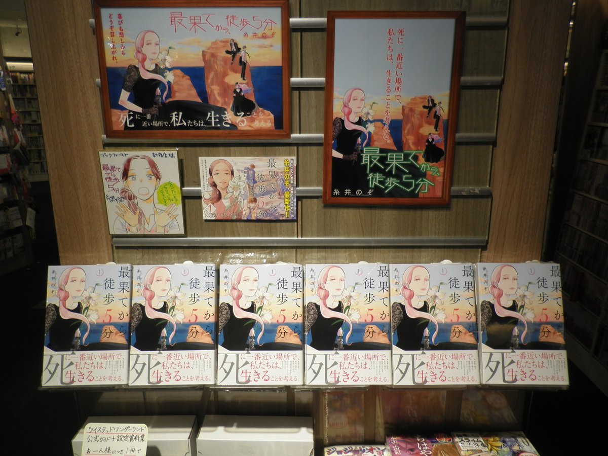 ブックファースト新宿店 コミック新刊情報 糸井のぞ先生待望の最新刊 最果てから 徒歩5分 1 新潮社 が発売されました cゾーンコミック売場では先生描きおろしの色紙と共に販売中です ブックファースト新宿店 コミック新刊情報 糸井のぞ先生待望の最新刊 最果てから 徒歩5分 1 新潮社 が発売されました cゾーンコミック売場では先生描きおろしの色紙と共に販売中です
