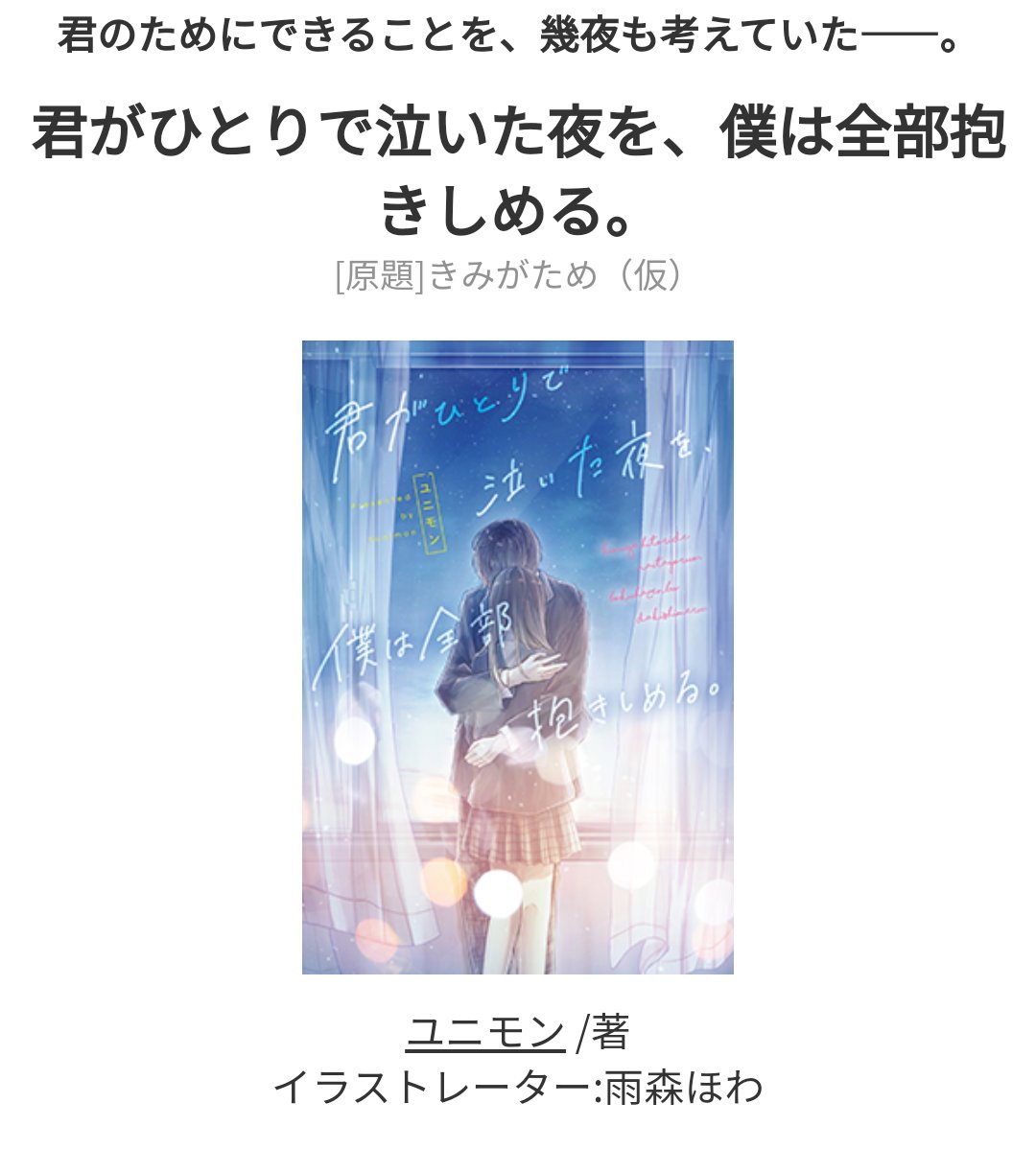 由似文 ユニモン 11月25日 君がひとりで泣いた夜を 僕は全部抱きしめる という単行本が発売になります 学校での孤立 青春 純愛 秘密 成長 文芸部などを描きました 新タイトルと雨森ほわ様が描いてくださったイラストが本当に素敵です