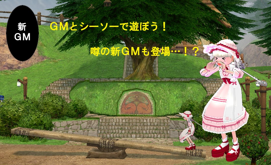 マビノギ Byパン 公式 Gmさんが一緒にシーソーしてくれる人を探してるみたいめぇ ふむふむ ぼっち歓迎 めぇ フレンドがいる人もいない人も 一緒に月まで飛ぶめぇ 11 13 金 19時 マリーサーバー 時 タルラークサーバー 21時 ルエリ マビノギ Byパン 公式 Gmさんが一緒にシーソーしてくれる人を探してるみたいめぇ ふむふむ ぼっち歓迎 めぇ フレンドがいる人もいない人も 一緒に月まで飛ぶめぇ 11 13 金 19時 マリーサーバー 時 タルラークサーバー 21時 ルエリ