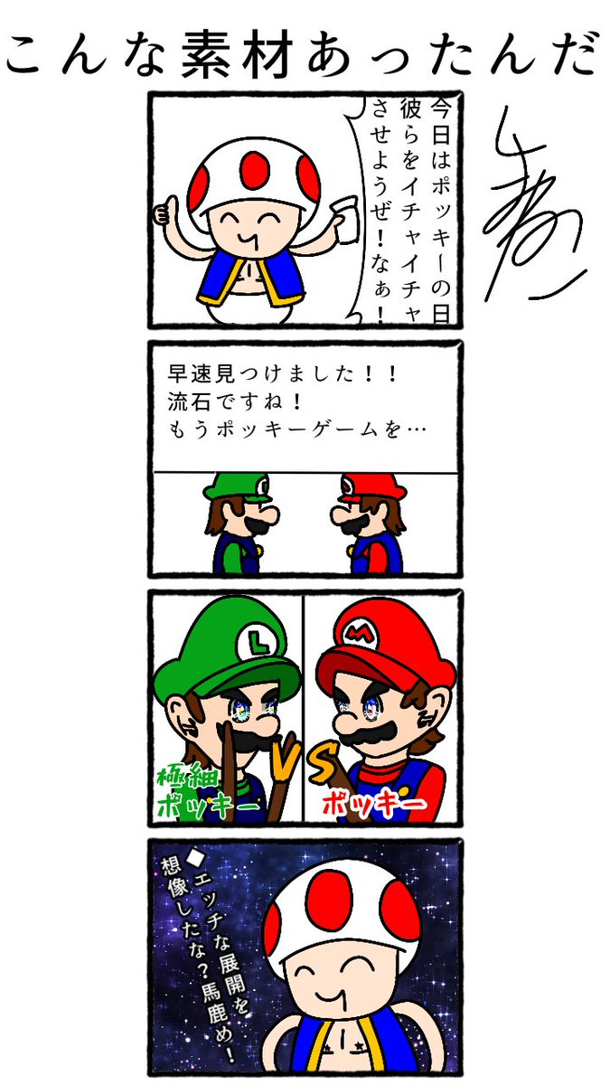 たこやきとり ゲ そういうポッキーゲームwww笑いました キノピオさん本当にいいキャラですね