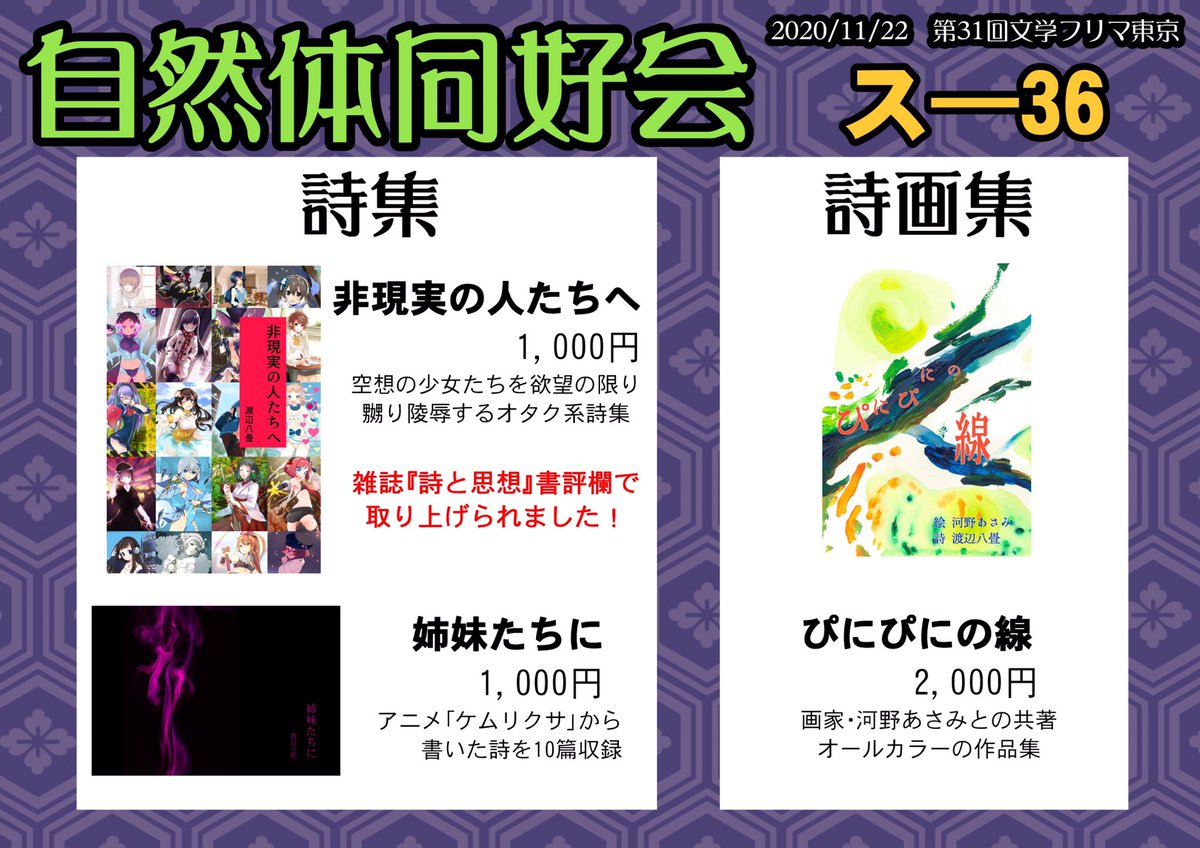 yoinoyoi's tweet photo. 11/22の第31回文学フリマにサークル参加します

サークル名：自然体同好会
ブース位置：スー36

雑誌『詩と思想』に書評が掲載された、オタク系リョナ詩集『非現実の人たちへ』、画家の河野あさみ@kawanoartasami2 との共著『ぴにぴにの線』などを頒布！

ぜひお越しください
#文フリ東京
#文学フリマ https://t.co/3Q13Y8knmT