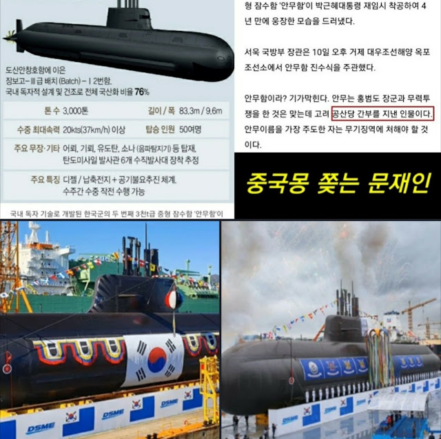 3천톤급 국내 잠수함 이름을 고려 공산당 간부이름 

안무장군을 딴 안무함 ^^

재앙의 공산당 사랑 ㅎㅎㅎ