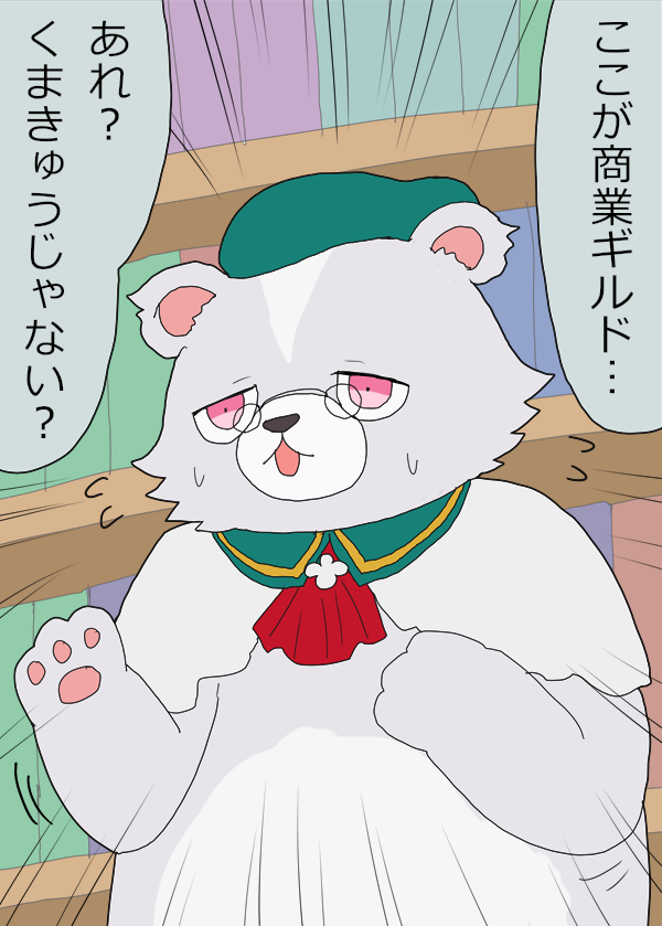 商業ギルドの職員(?)
#kumabear #くまクマ熊ベアー 