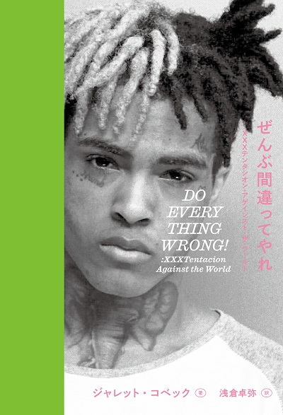 Uzivatel Ele King Na Twitteru 新刊案内 10代で獄中からビルボードの頂点をつかみ 歳で殺されたネット時代の ラッパー 狂おしきxxxテンタシオンの評伝 ジャレット コベック 著 浅倉卓弥 訳 二木信 解説 ぜんぶ間違ってやれ Xxxテンタシオン