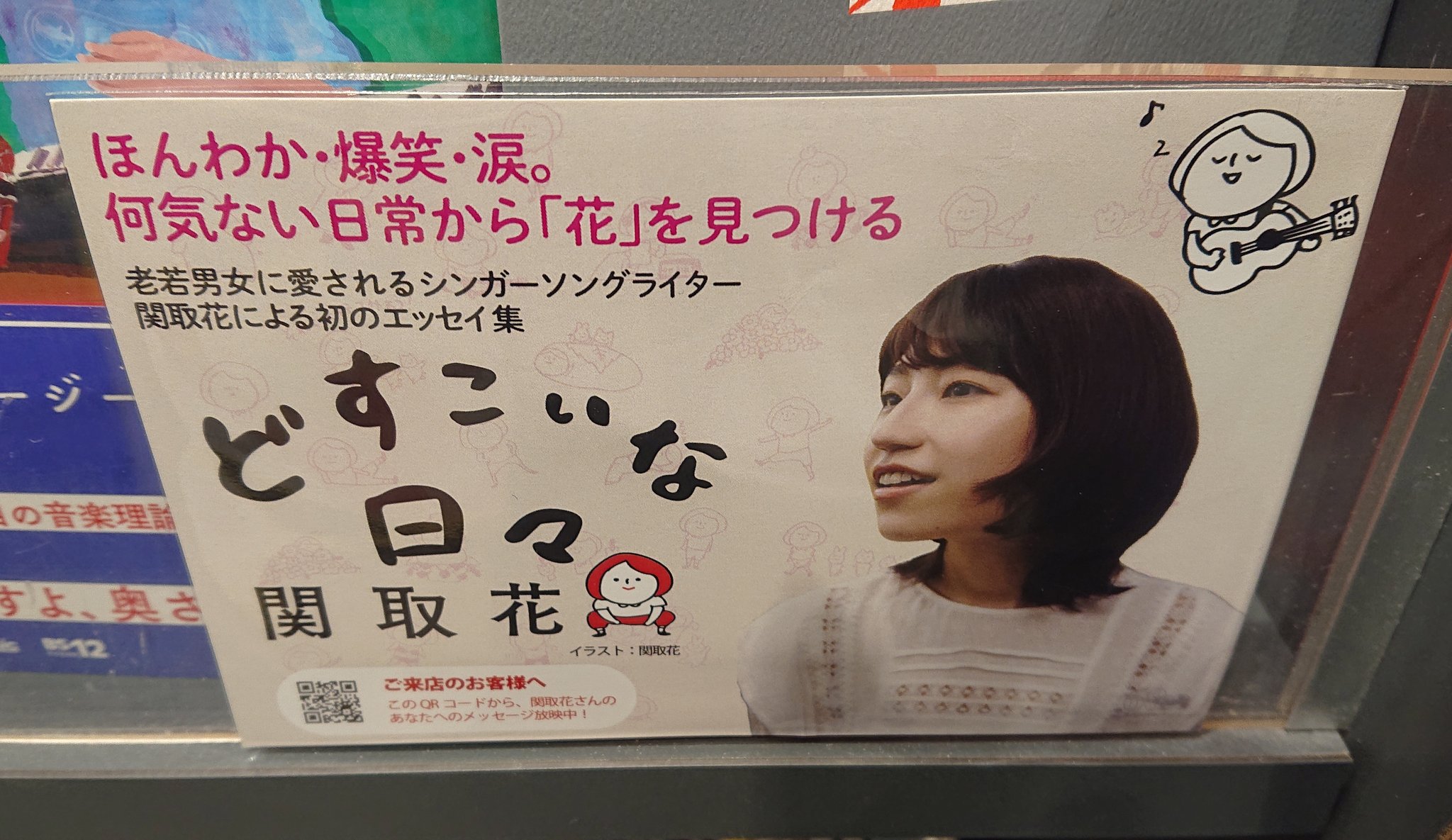 タワーレコード難波店 関取花 店頭には花ちゃんからのメッセージがご覧いただけるqrコード付きpopも掲出中 ご来店の際はぜひ読み取って 本も手にしてみてくださいね T Co Pxjms4z34e Twitter