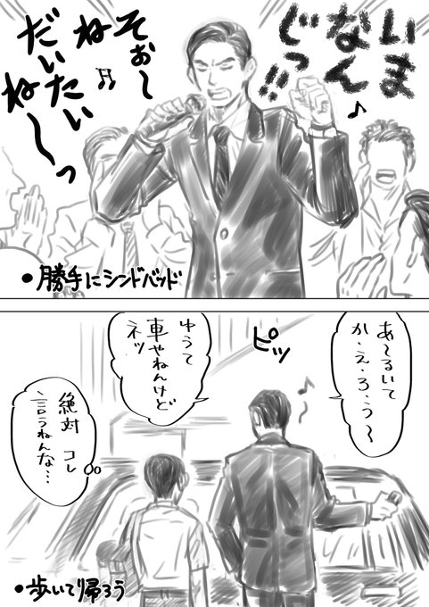 勝手にシンドバッドは多分みんな合いの手いれてくれるしカラオケ天国から帰るとき狂児毎回これ言う 