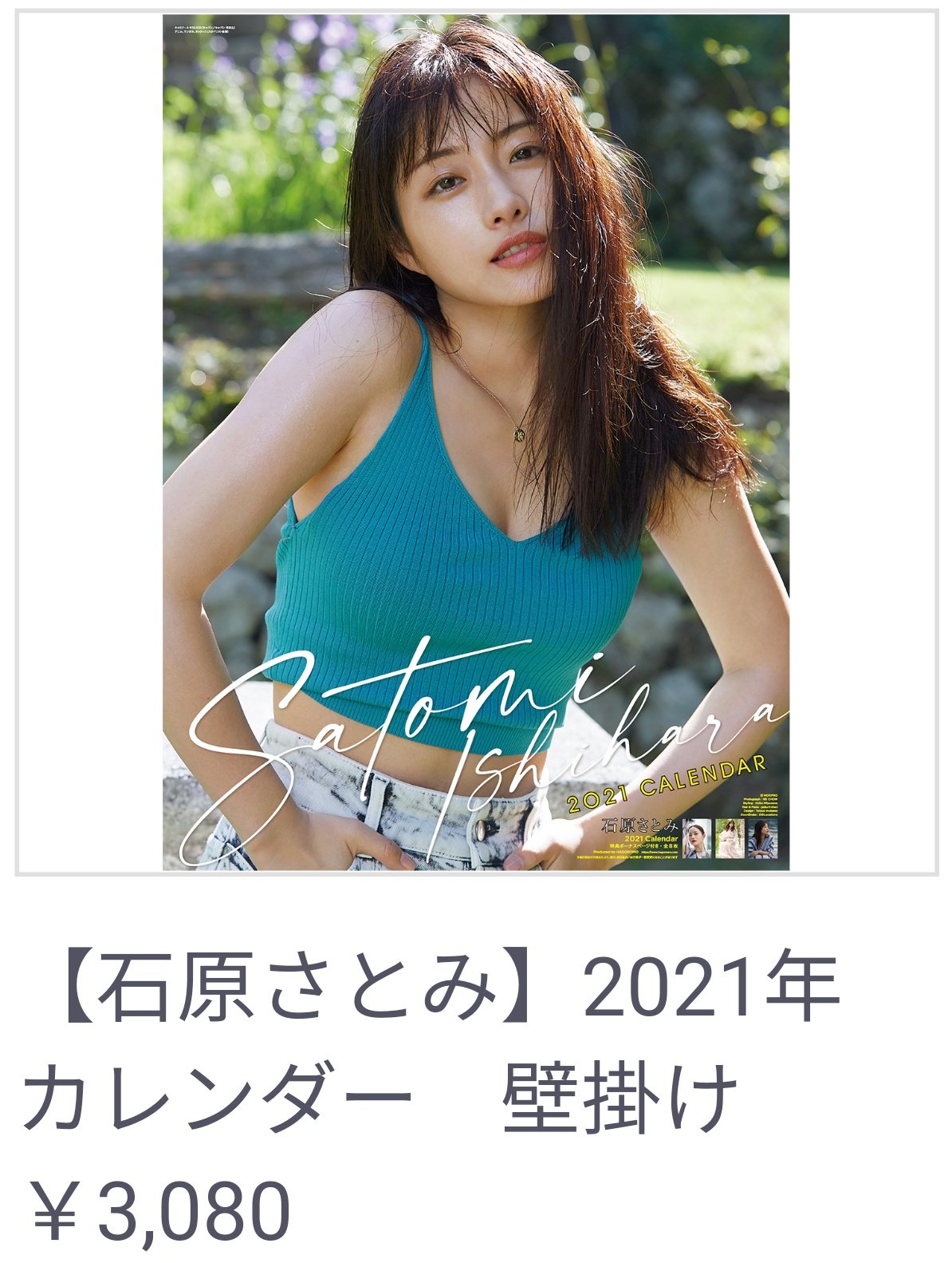 未使用（未開封）石原さとみ、2006年 公式カレンダー （【公開