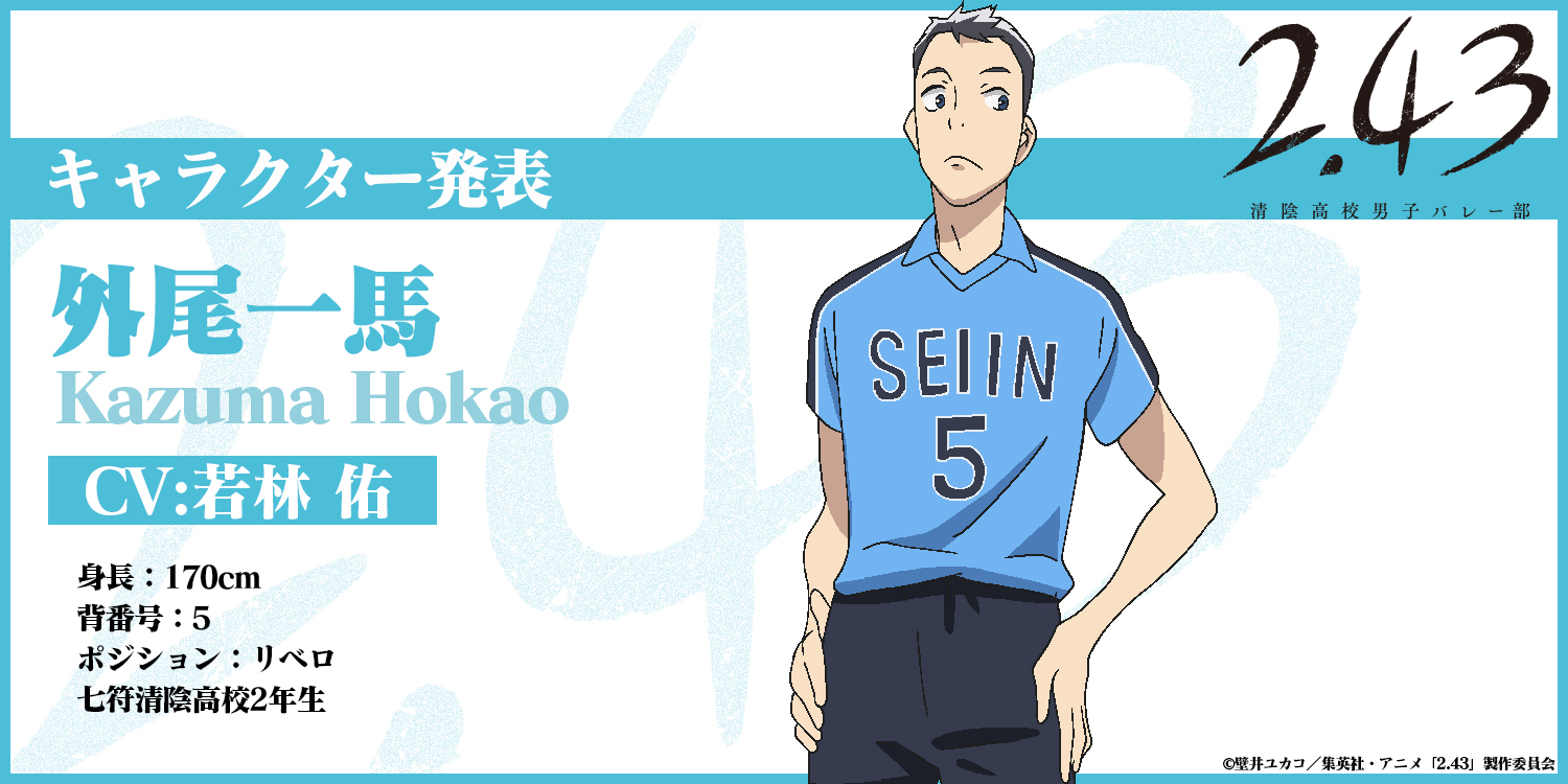 2 43 清陰高校男子バレー部 Tvアニメ公式 追加キャスト発表 外尾一馬 ほかお かずま 七符清陰高校2年生 身長 170cm 背番号 5 ポジション リベロ 外尾を演じるのは 若林佑 さん 243anime T Co Jearese7uc Twitter