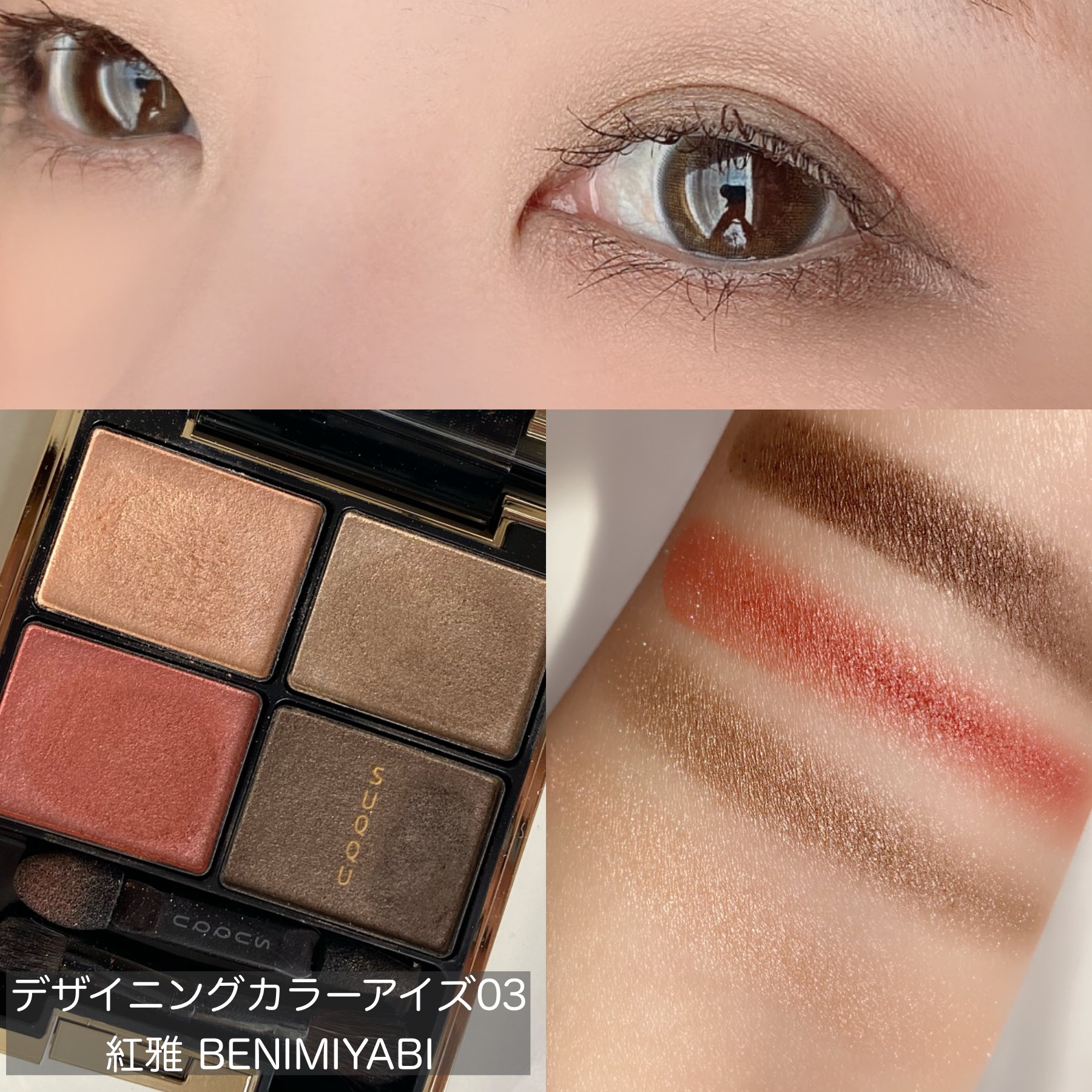 SUQQU スック アイシャドウ デザイニングカラーアイズ03