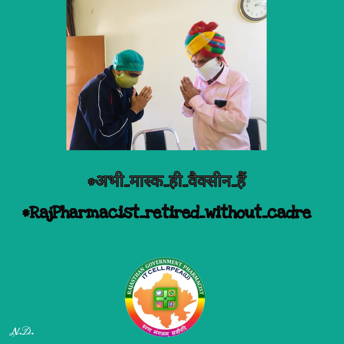 We are doing greart Work in medical department, promote us
#अभी_मास्क_ही_वैक्सीन_हैं
#RajPharmacist_retired_without_cadre
<a href="/ashokgehlot51/">Ashok Gehlot</a>
<a href="/MunjalDr/">Dr Ish Munjal</a>
<a href="/pantlp/">LP Pant</a>
<a href="/prempratap04/">Dr.Prem Pratap Singh</a>
<a href="/babulalsharma19/">Babulal Sharma</a>
<a href="/arvindchotia/">Arvind Chotia</a>
<a href="/harshkhatana13/">Harsh Khatana</a>
<a href="/CartoonistHada/">चंद्रशेखर हाड़ा</a>
<a href="/kiran_rpurohit/">Kiran Rajpurohit</a> 
<a href="/RaghusharmaINC/">Dr. Raghu Sharma</a>