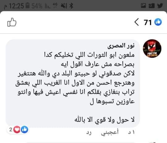 واحد مصري دخل على احدى المجموعات الليبية وسأل هذا السؤال وكانت اغلب الردود سلبية وتحذره من القدوم الى ليبيا وفيها نوع من التهجم والاستهزاء على ليبيا وكان منه هذا الرد ... يستاهلوا هالمهزبين وياريت يتعلموا معنى الوطنية
■ ملاحظة :
هناك بعض الردود الايجابية وتعكس حب ليبيا