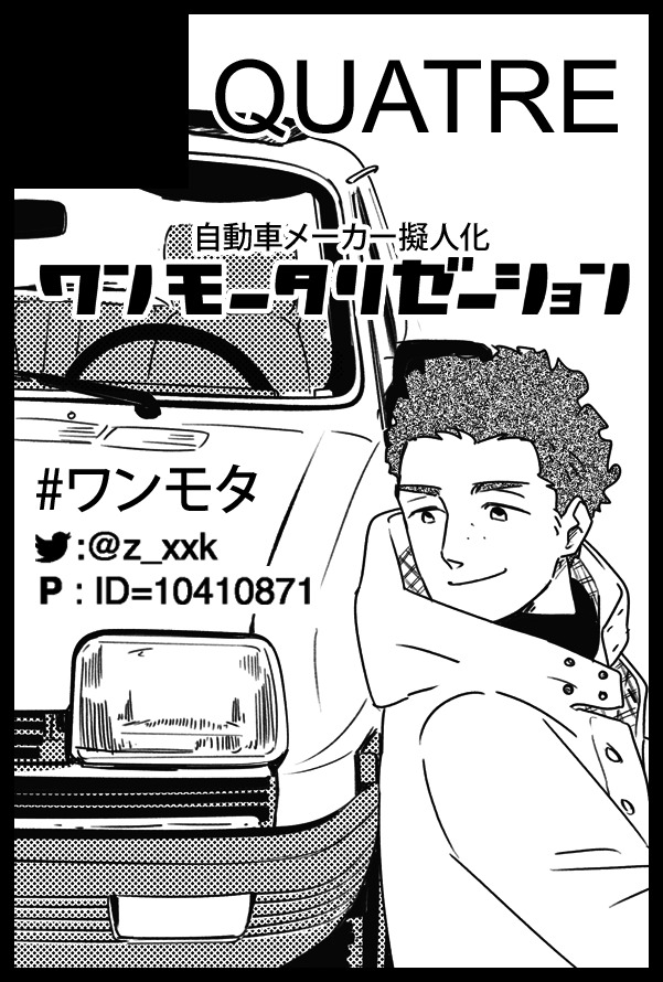 【おしらせ】
11月29日(日)TOKYO FES Nov.2020 内 開催の擬人化王国22にサークル参加します。イベント、2月以来ですね。無配と既刊を置きます。あとはなんか、あると思います。スペース:南2ホール・ ケ01a です。✌️
#ワンモタ #自動車メーカー擬人化 