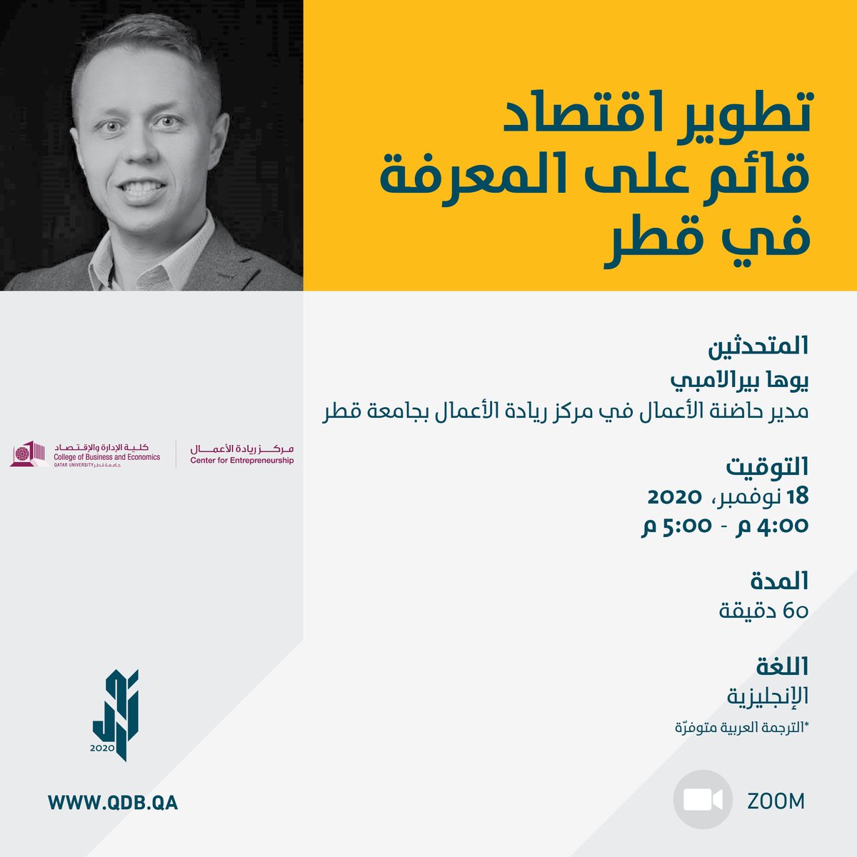 QDBQA's tweet photo. لرواد الأعمال وأصحاب الشركات الصغيرة والمتوسطة المهتمين في بناء نظام بيئي ناجح في أعمالهم .. ستقام ورشة عمل بعنوان  "تطوير اقتصاد قائم على المعرفة في قطر" للمدرب يوها بيرالامبي الفائز بجائزة أفضل معلّم ومروّج لريادة الأعمال في فنلندا  للتسجيل
https://t.co/gxiDNUJSf8
#رواد_قطر https://t.co/jshVWhgHaR