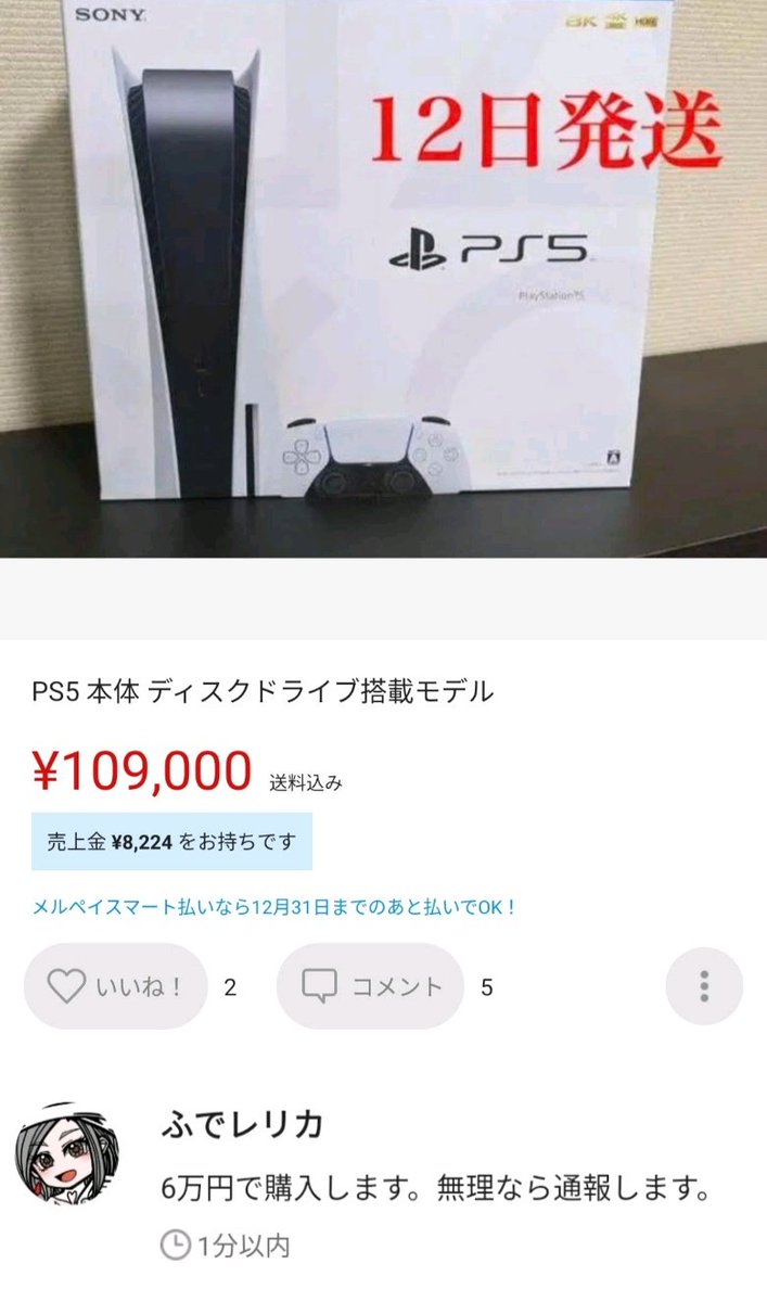 無理なら通報します メルカリ民 Ps5転売ヤーに値下げ Or 通報の2択を迫る これは流行るべきwww Togetter