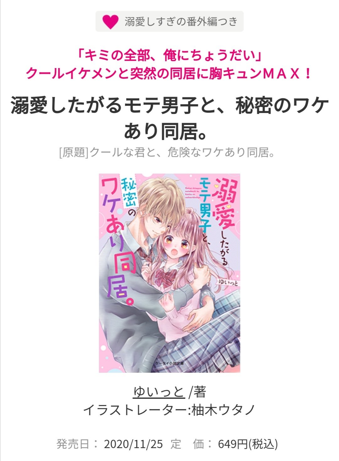 ゆいっと 3月ジュニア文庫発売予定 タイトルが変わりまして 溺愛 したがるモテ男子と 秘密のワケあり同居 のカバーとあらすじが公開されました とってもとっても可愛いカバーは 柚月ウタノ先生 Yzk Utano に描いて頂きました 溺愛番外編もあります