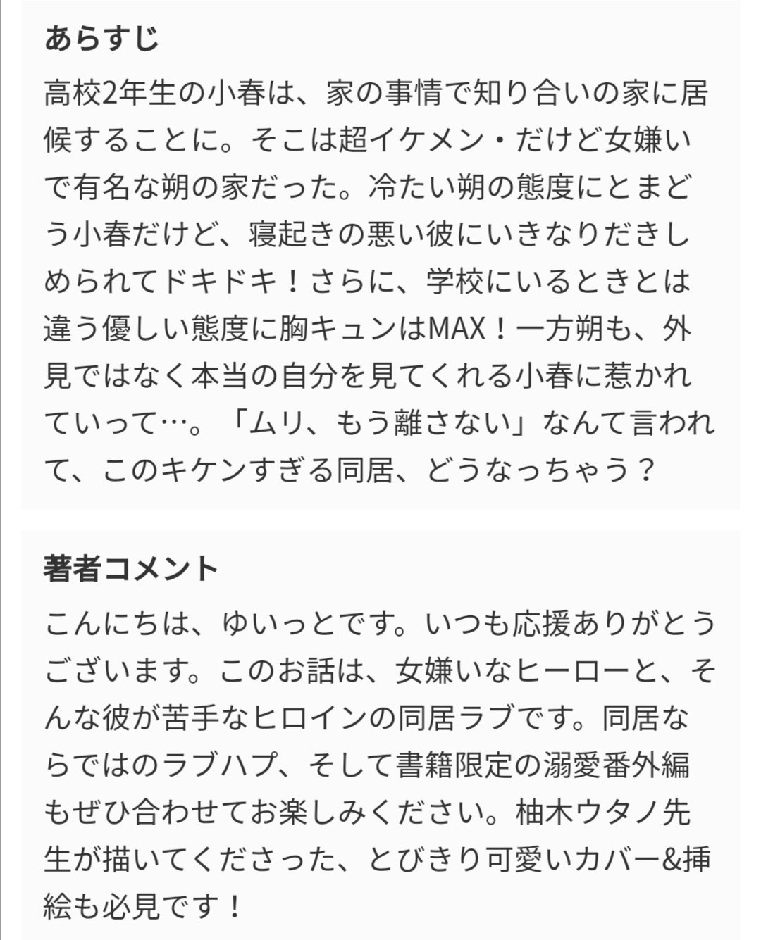 ゆいっと 3月ジュニア文庫発売予定 タイトルが変わりまして 溺愛 したがるモテ男子と 秘密のワケあり同居 のカバーとあらすじが公開されました とってもとっても可愛いカバーは 柚月ウタノ先生 Yzk Utano に描いて頂きました 溺愛番外編もあります