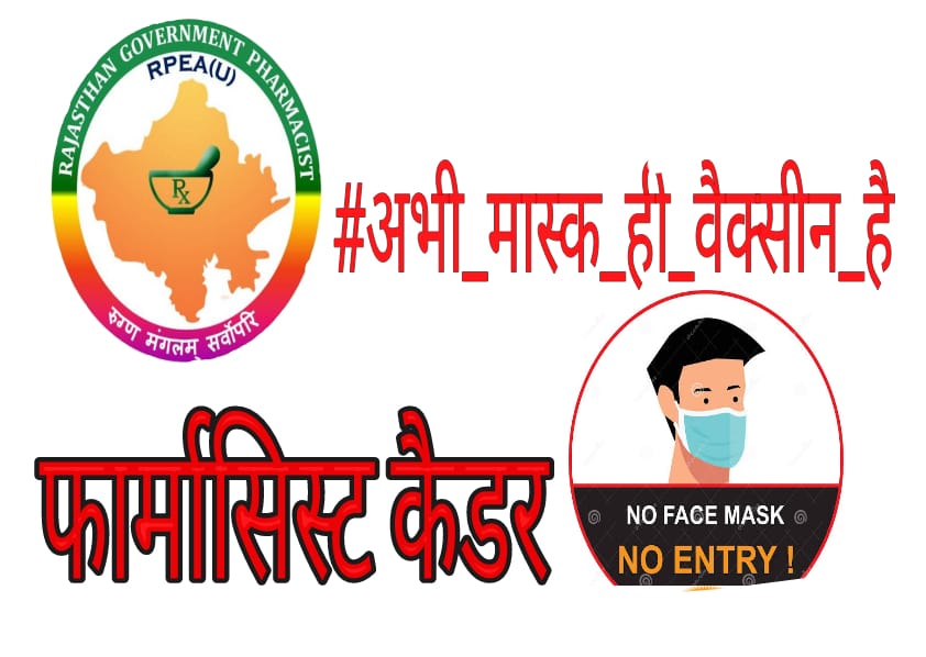राजस्थान फार्मासिस्ट कैडर के अभाव में फार्मासिस्ट के पद से रिटायर होते आखिर क्यों
#अभी_मास्क_ही_वैक्सीन_हैं
#RajPharmacist_retired_without_cadre
<a href="/ashokgehlot51/">Ashok Gehlot</a>
<a href="/MunjalDr/">Dr Ish Munjal</a>
<a href="/pantlp/">LP Pant</a>
<a href="/prempratap04/">Dr.Prem Pratap Singh</a>
<a href="/babulalsharma19/">Babulal Sharma</a>
<a href="/arvindchotia/">Arvind Chotia</a>
<a href="/harshkhatana13/">Harsh Khatana</a>
<a href="/CartoonistHada/">चंद्रशेखर हाड़ा</a>
<a href="/RaghusharmaINC/">Dr. Raghu Sharma</a>
