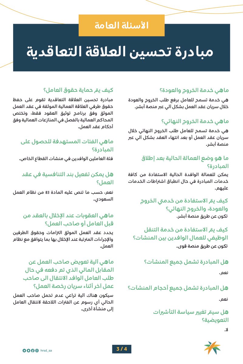 HRSD_SA's tweet photo. أبرز الأسئلة الشائعة لمبادرة #تحسين_العلاقة_التعاقدية. https://t.co/AcQ4Jlv0qQ