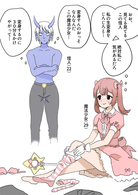 「魔法少女の変身を待つ怪人」 