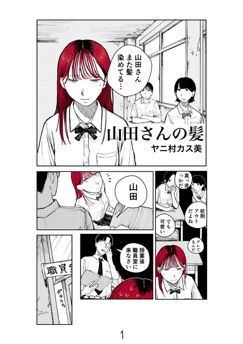 4P漫画「山田さんの髪」 