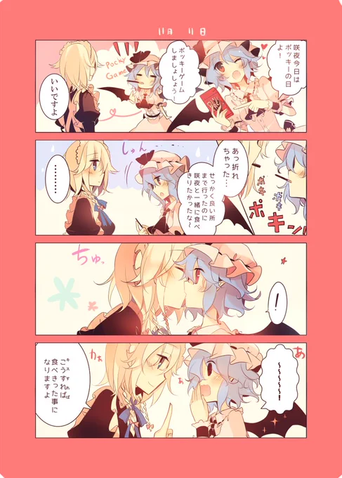 ポッキーの日のレミ咲💓 