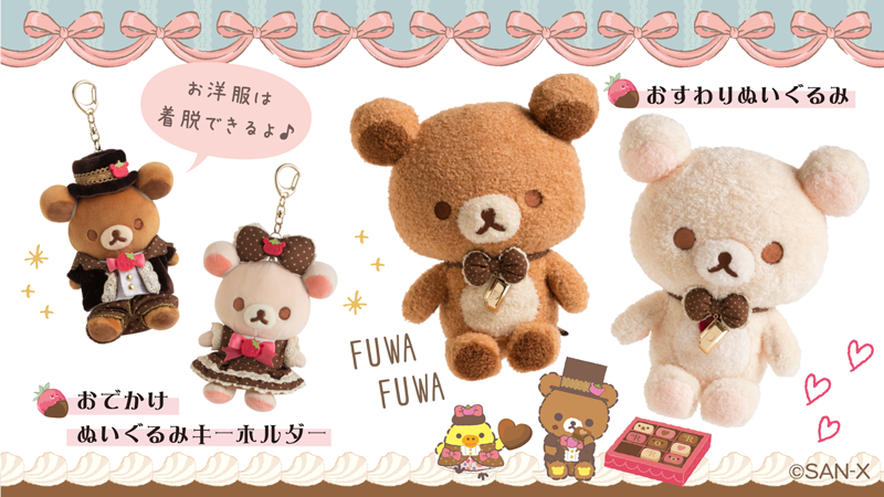 リラックマ　チョコパイ　ぬいぐるみキーホルダー リラックマごゆるりサイト公式 on X: 