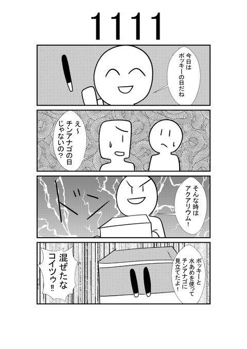 ポッキープリッツの日 を含むマンガ一覧 4ページ ツイコミ 仮 ポッキープリッツの日 を含むマンガ一覧 4ページ ツイコミ 仮