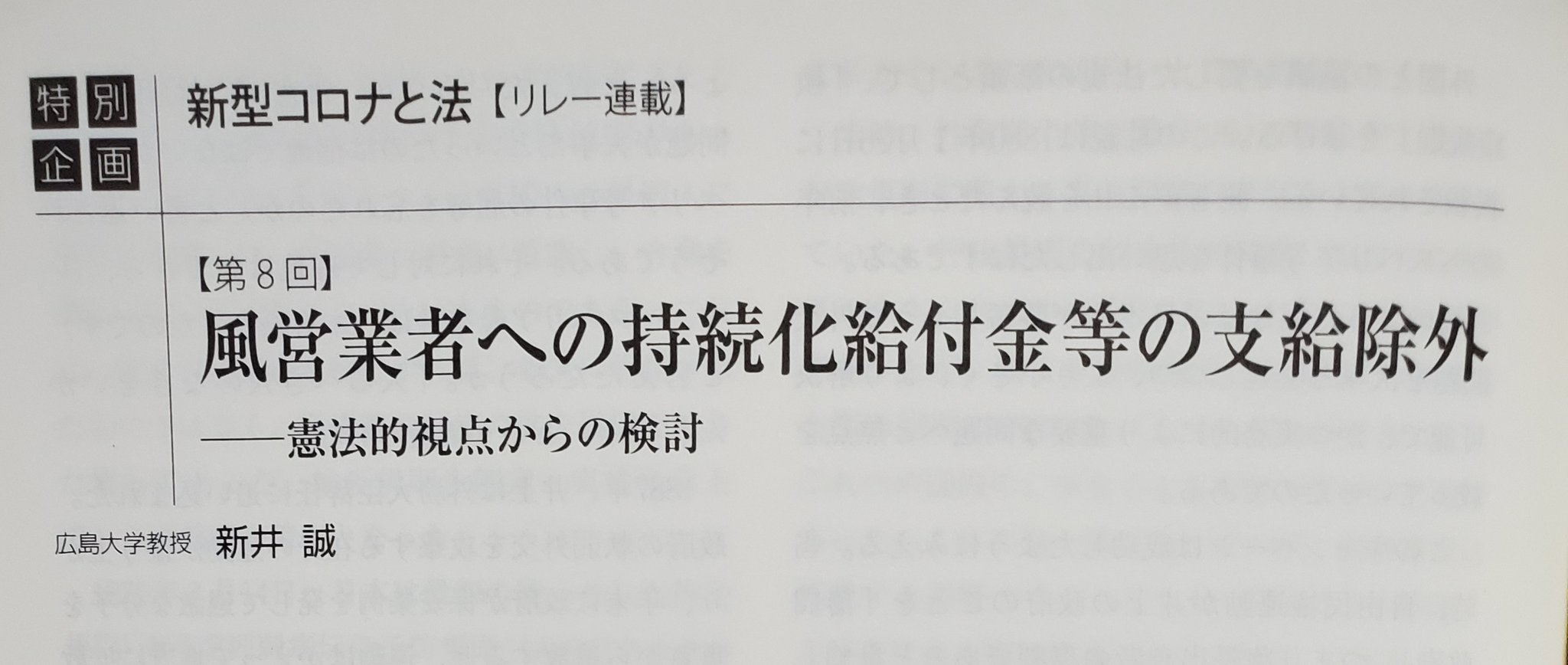 平 裕介 新井誠教授が 法学セミナー年12月号で コロナ禍のおける国の性風俗事業者に対する差別 憲法14条違反 の問題について論じています 明日発売ですが すでに一部書店には並んでいます 新井誠先生 風営業者への持続化給付金等の支給除外ーー