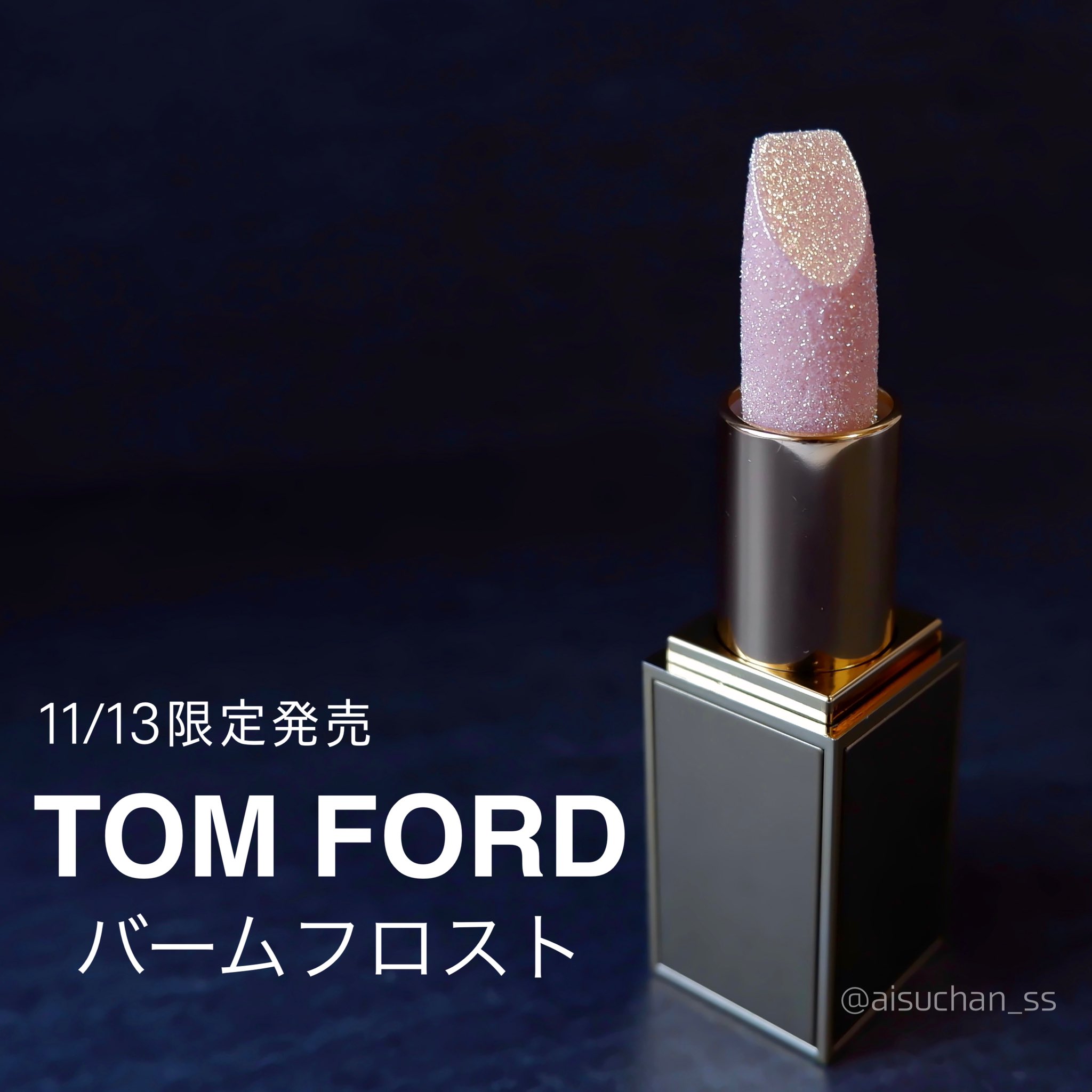 トムフォード TOM FORD 限定 バームフロスト-